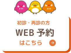 初診・再診の方WEB予約はこちら