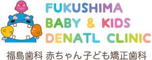 福島歯科 赤ちゃん子ども矯正歯科